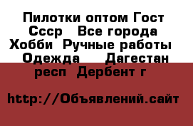 Пилотки оптом Гост Ссср - Все города Хобби. Ручные работы » Одежда   . Дагестан респ.,Дербент г.